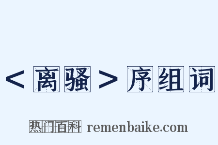 ＜离骚＞序组词是什么意思的图片